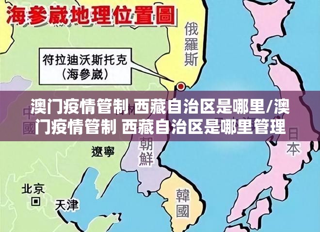 澳门疫情管制 西藏自治区是哪里/澳门疫情管制 西藏自治区是哪里管理