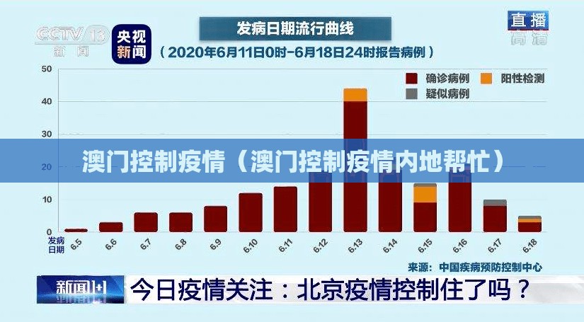 澳门控制疫情（澳门控制疫情内地帮忙）