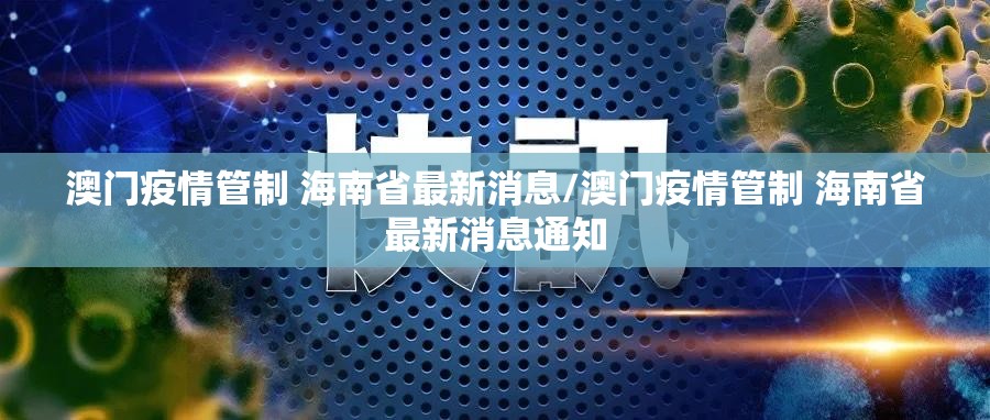 上海出入澳门/上海出入澳门最新规定