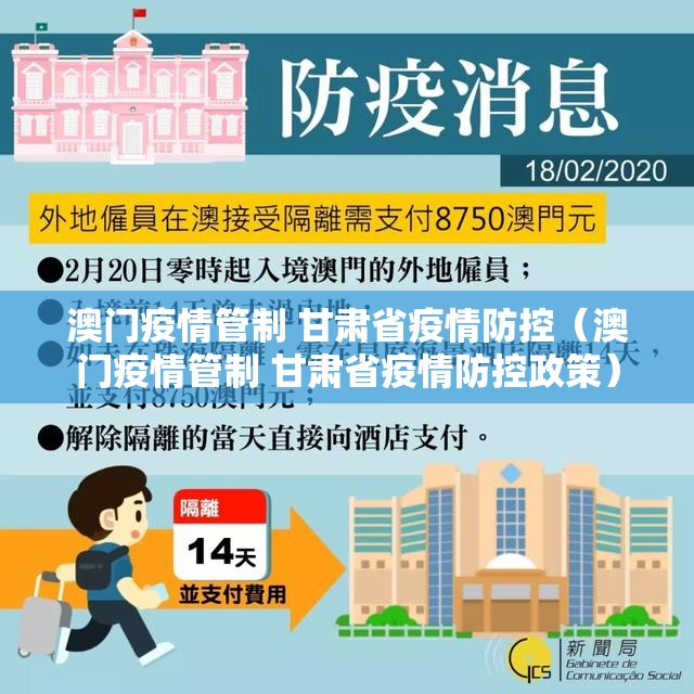 澳门疫情管制 甘肃省疫情防控（澳门疫情管制 甘肃省疫情防控政策）
