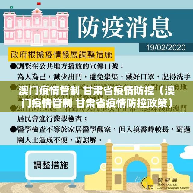澳门疫情管制 甘肃省疫情防控（澳门疫情管制 甘肃省疫情防控政策）