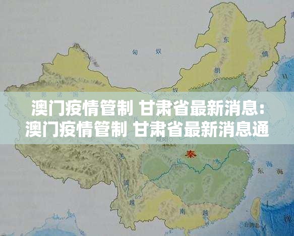 澳门疫情管制 甘肃省最新消息:澳门疫情管制 甘肃省最新消息通知