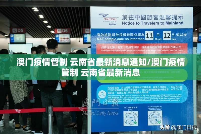 澳门疫情管制 云南省最新消息通知/澳门疫情管制 云南省最新消息