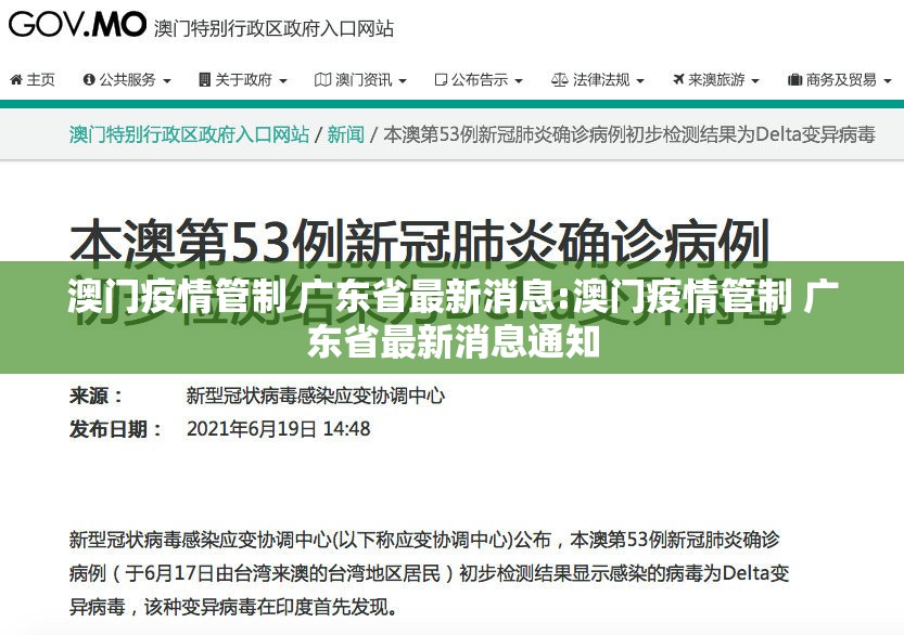 澳门疫情管制 广东省最新消息:澳门疫情管制 广东省最新消息通知