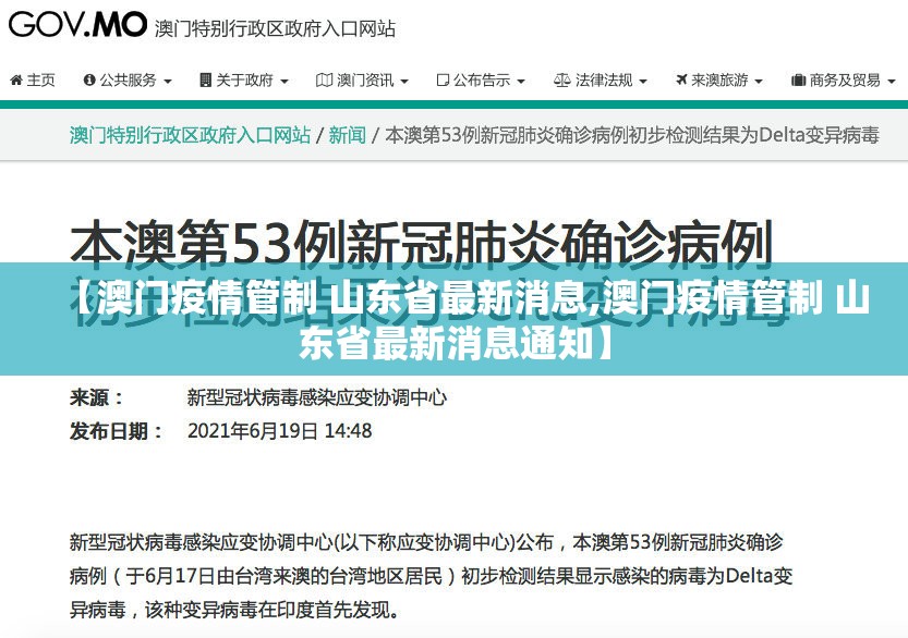 【澳门疫情管制 山东省最新消息,澳门疫情管制 山东省最新消息通知】
