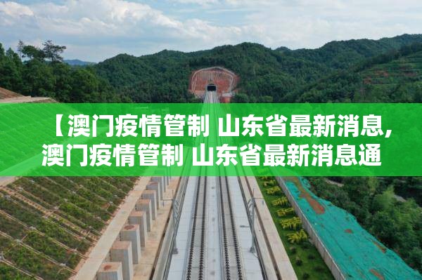【澳门疫情管制 山东省最新消息,澳门疫情管制 山东省最新消息通知】