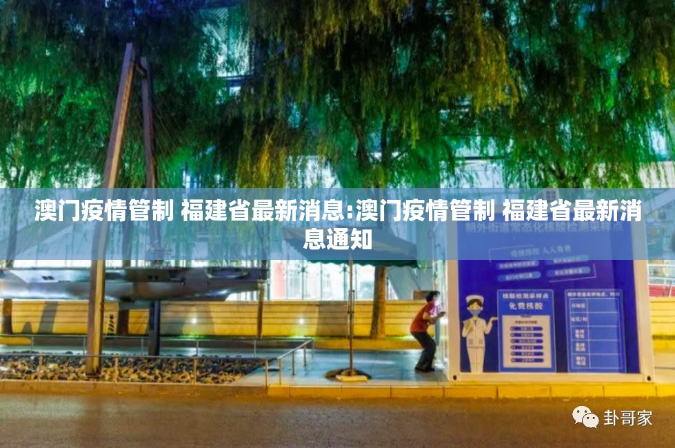 澳门疫情管制 福建省最新消息:澳门疫情管制 福建省最新消息通知
