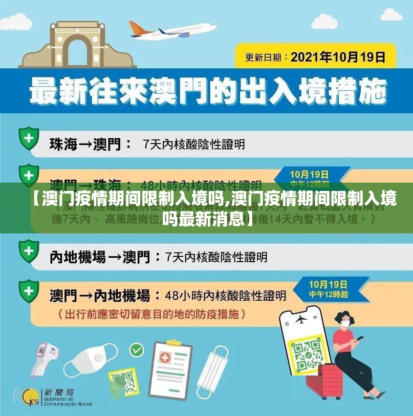 【澳门疫情期间限制入境吗,澳门疫情期间限制入境吗最新消息】
