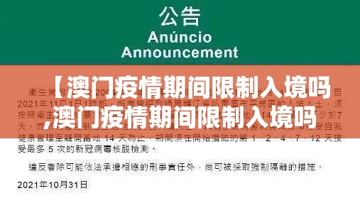 【澳门疫情期间限制入境吗,澳门疫情期间限制入境吗最新消息】