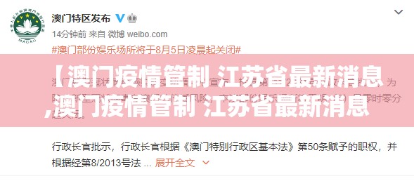 【澳门疫情管制 江苏省最新消息,澳门疫情管制 江苏省最新消息通知】