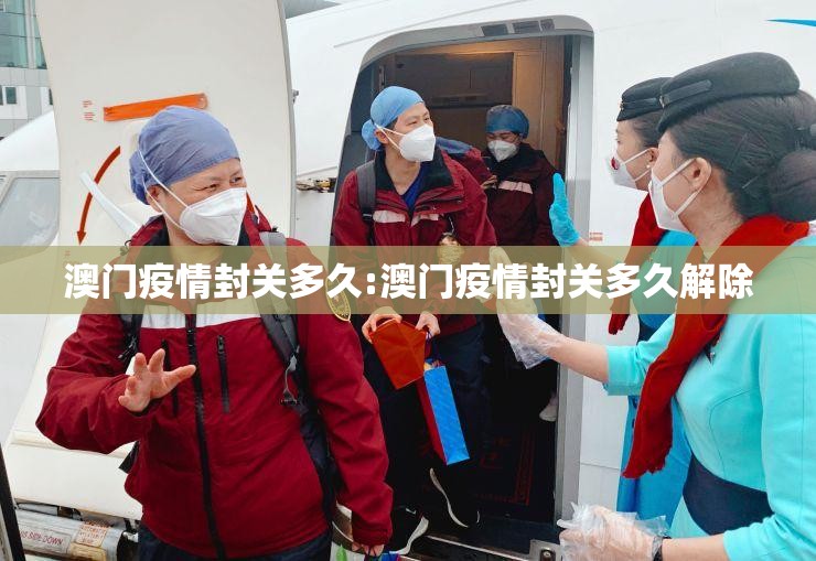 澳门疫情封关多久:澳门疫情封关多久解除