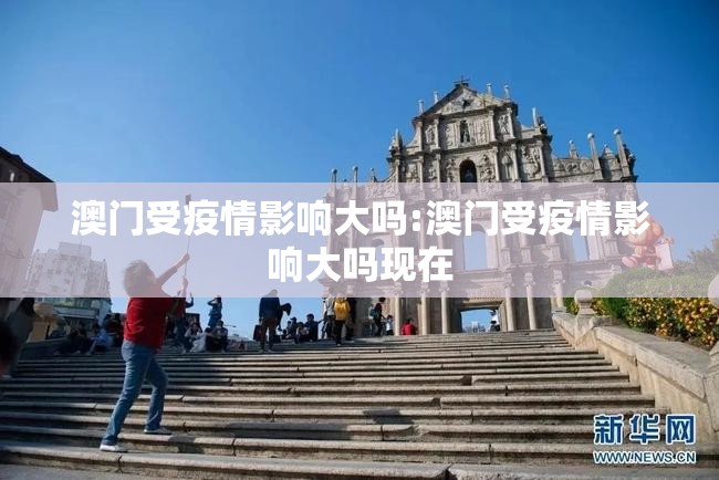 澳门受疫情影响大吗:澳门受疫情影响大吗现在