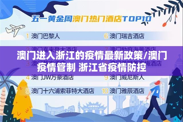 澳门进入浙江的疫情最新政策/澳门疫情管制 浙江省疫情防控