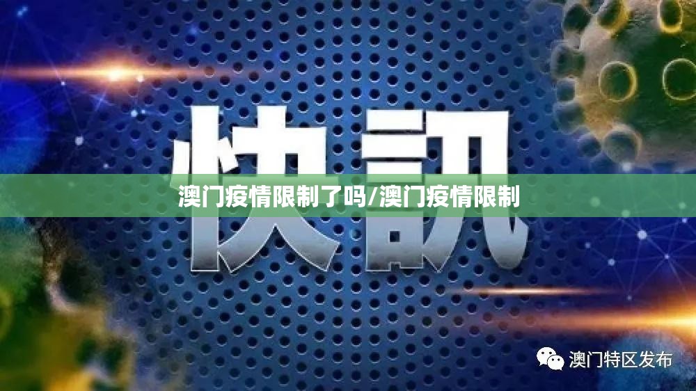 澳门疫情限制了吗/澳门疫情限制