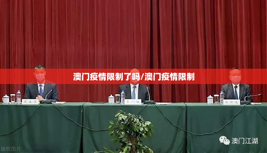 澳门疫情受控 贵州省最新消息:澳门疫情受控 贵州省最新消息通知