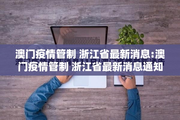 澳门疫情管制 浙江省最新消息:澳门疫情管制 浙江省最新消息通知