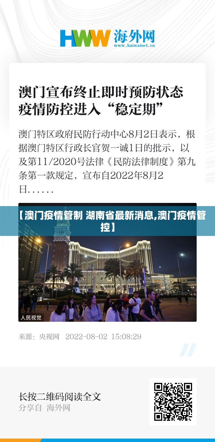 【澳门疫情管制 湖南省最新消息,澳门疫情管控】