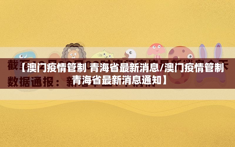 【澳门疫情管制 青海省最新消息/澳门疫情管制 青海省最新消息通知】