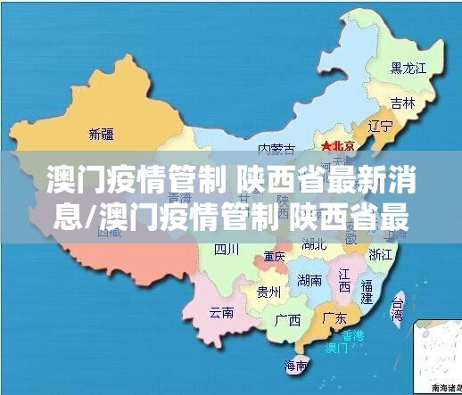 澳门疫情管制 陕西省最新消息/澳门疫情管制 陕西省最新消息通知
