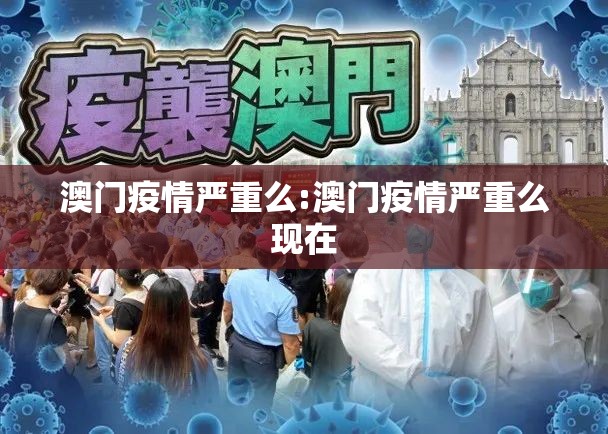 澳门疫情严重么:澳门疫情严重么现在