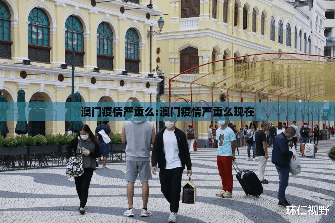 澳门疫情严重么:澳门疫情严重么现在