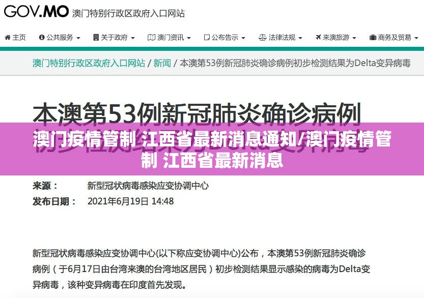 澳门疫情管制 江西省最新消息通知/澳门疫情管制 江西省最新消息