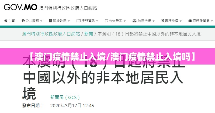 【澳门疫情禁止入境/澳门疫情禁止入境吗】