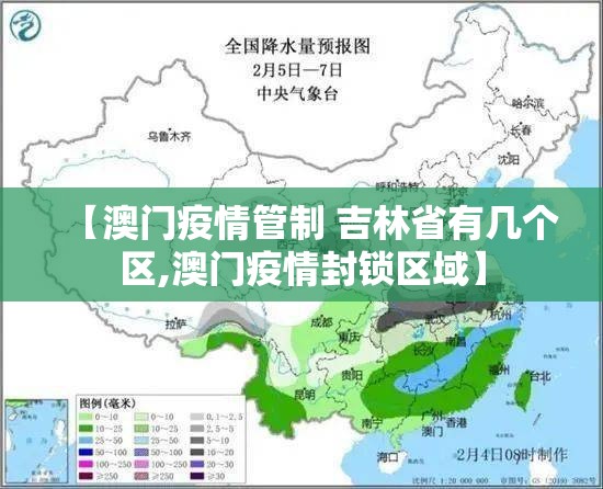 【澳门疫情管制 吉林省有几个区,澳门疫情封锁区域】