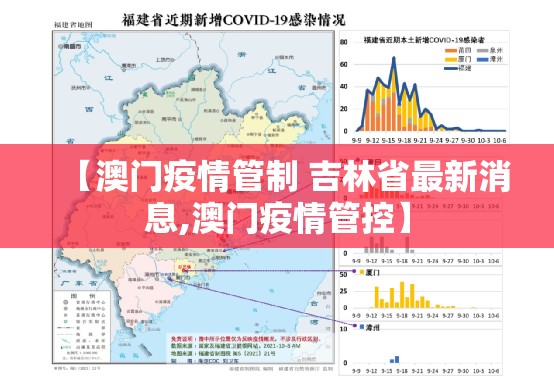 【澳门疫情管制 吉林省最新消息,澳门疫情管控】