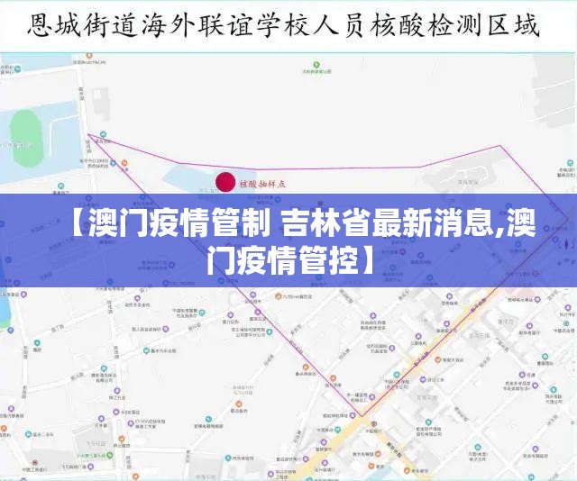 【澳门疫情管制 吉林省最新消息,澳门疫情管控】