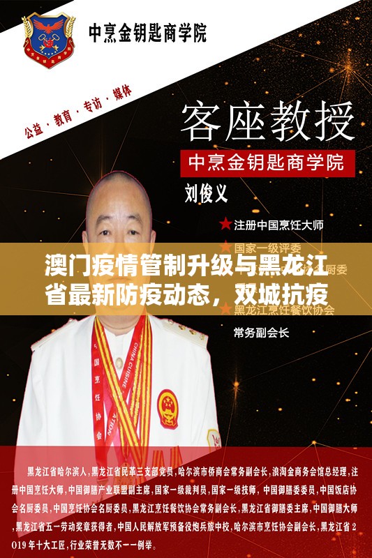 澳门疫情管制升级与黑龙江省最新防疫动态，双城抗疫对比分析