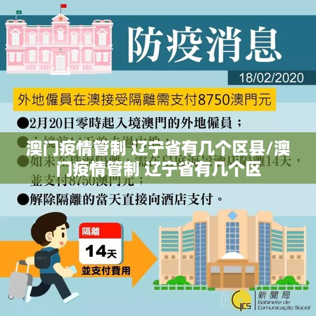 澳门疫情管制 辽宁省有几个区县/澳门疫情管制 辽宁省有几个区