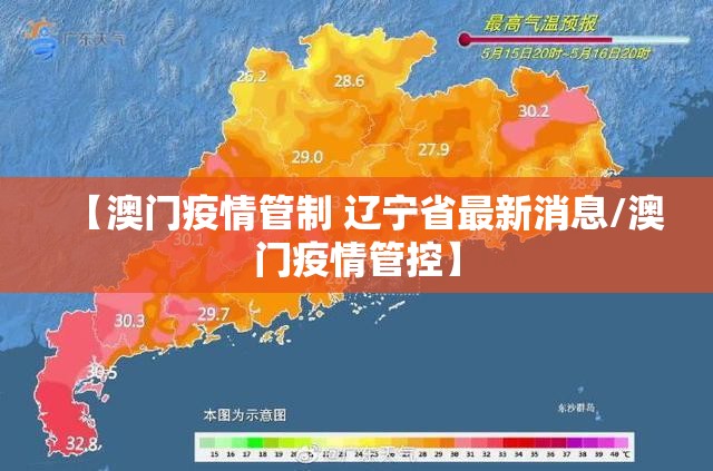 【澳门疫情管制 辽宁省最新消息/澳门疫情管控】