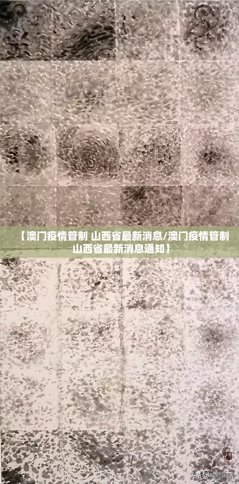 【澳门疫情管制 山西省最新消息/澳门疫情管制 山西省最新消息通知】