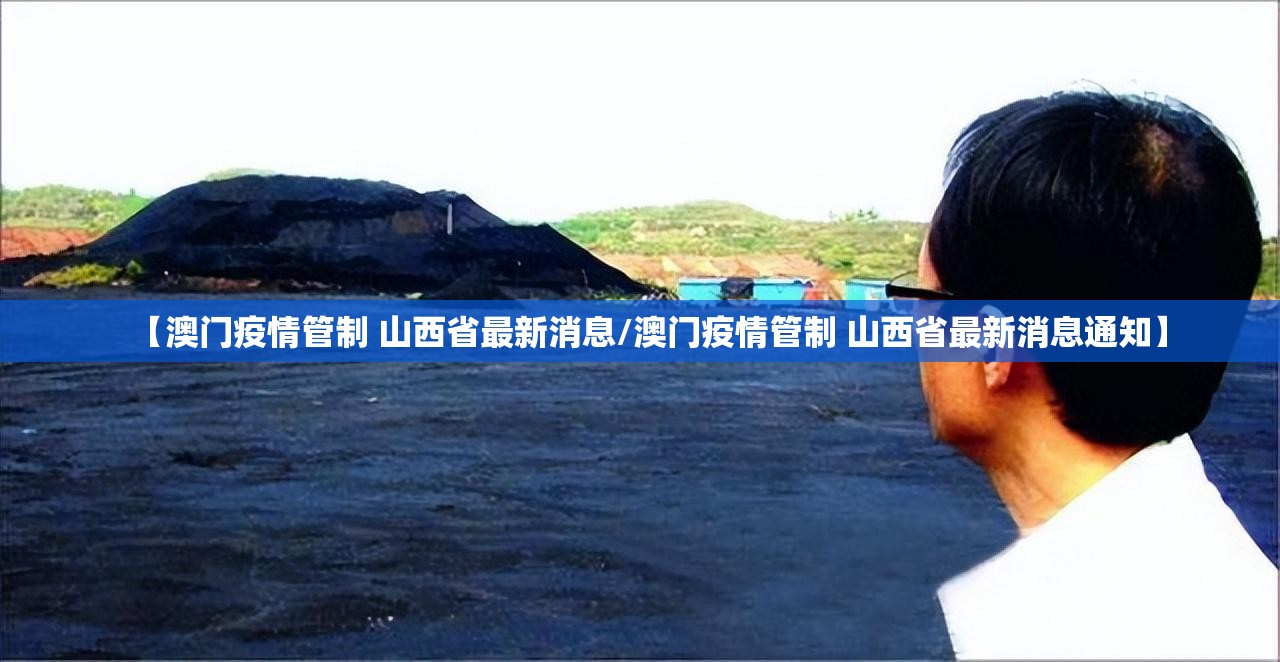 【澳门疫情管制 山西省最新消息/澳门疫情管制 山西省最新消息通知】
