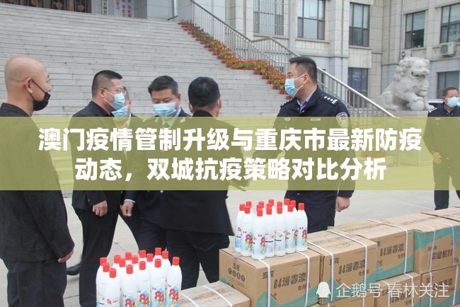 澳门疫情管制升级与重庆市最新防疫动态，双城抗疫策略对比分析