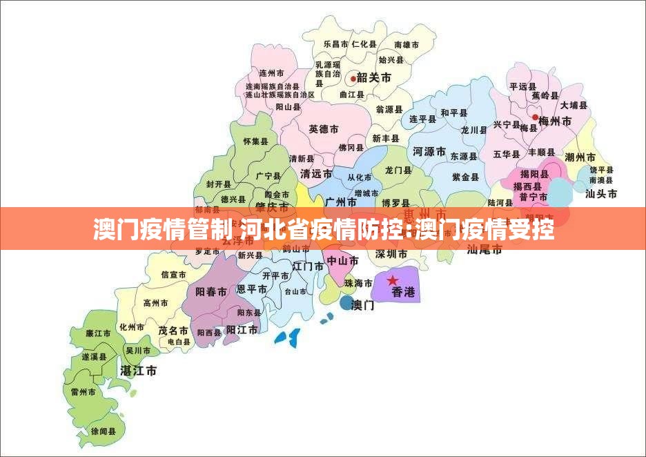 澳门疫情管制 河北省疫情防控:澳门疫情受控