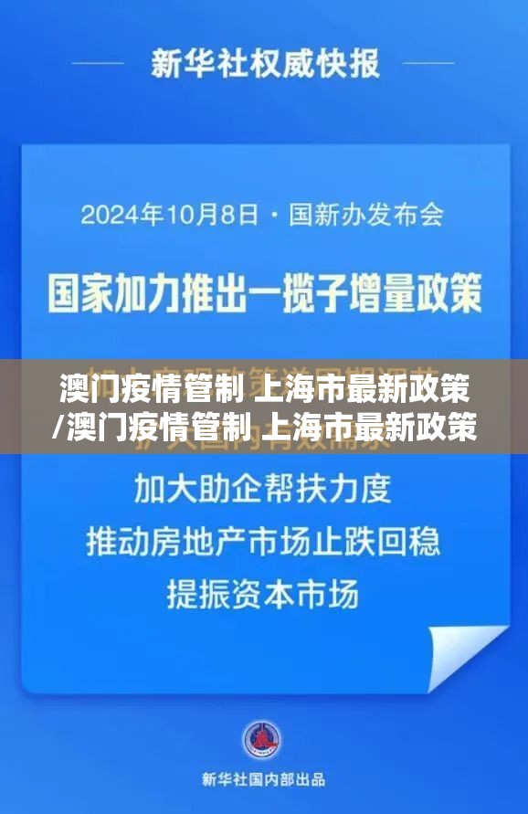 澳门疫情管制 上海市最新政策/澳门疫情管制 上海市最新政策查询