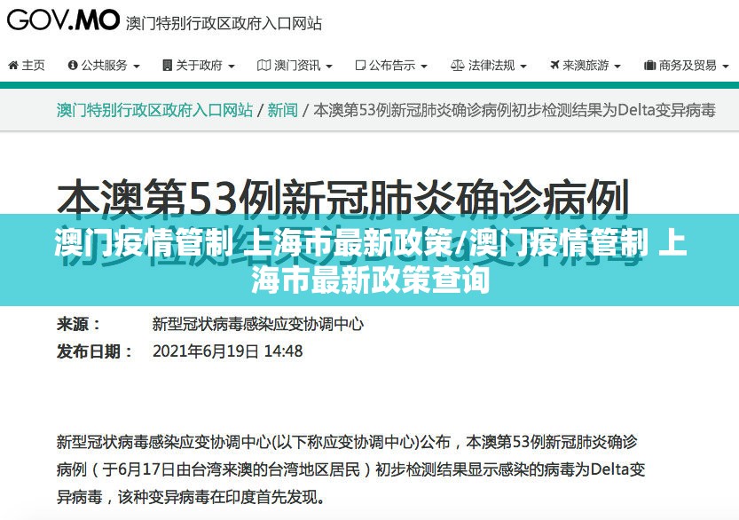 澳门疫情管制 上海市最新政策/澳门疫情管制 上海市最新政策查询
