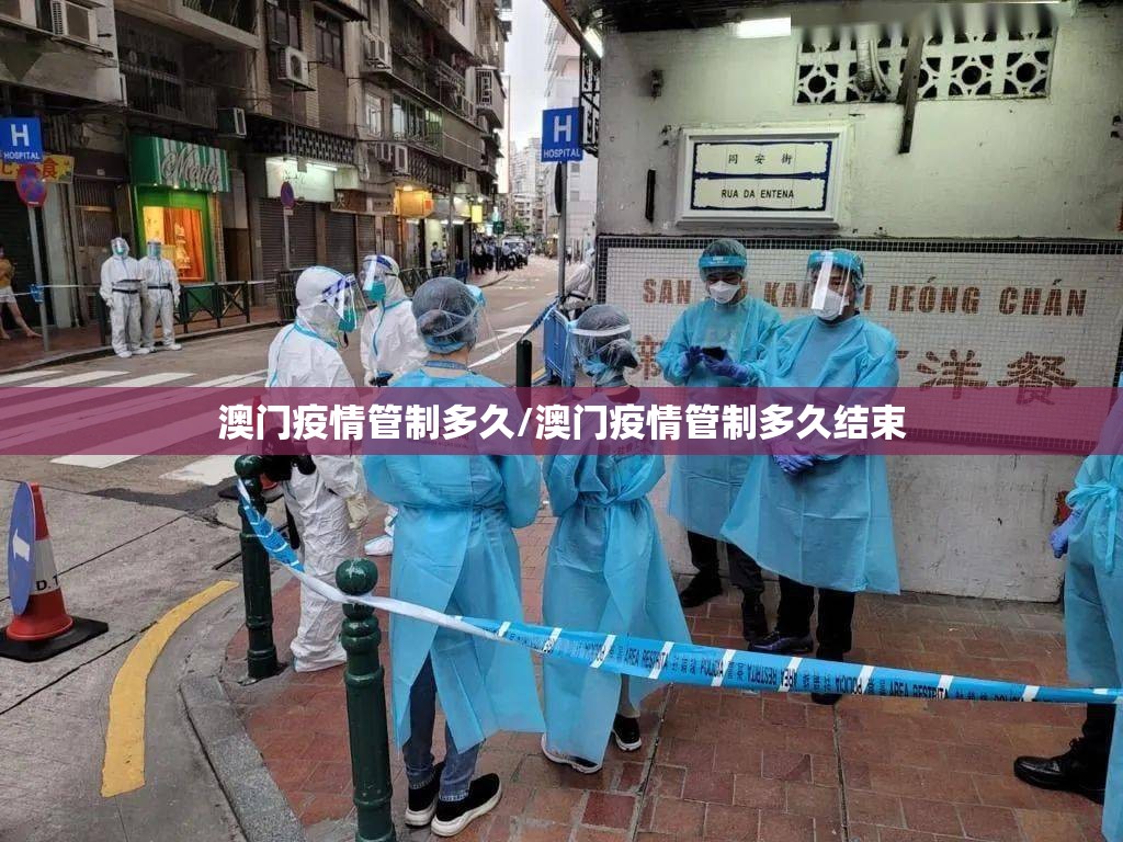 澳门疫情管制多久/澳门疫情管制多久结束