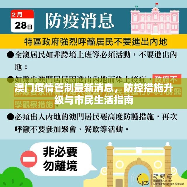 澳门疫情管制最新消息，防控措施升级与市民生活指南