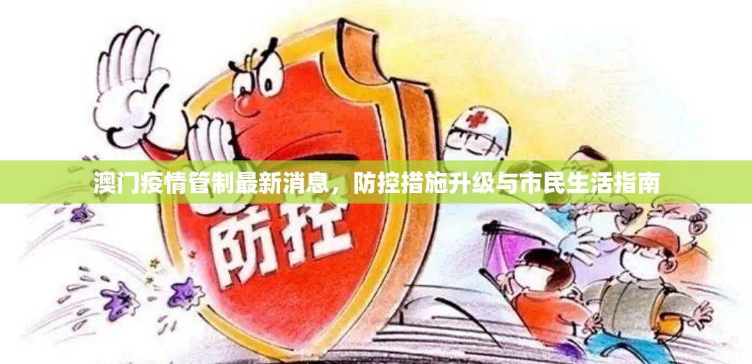 澳门疫情管制最新消息，防控措施升级与市民生活指南
