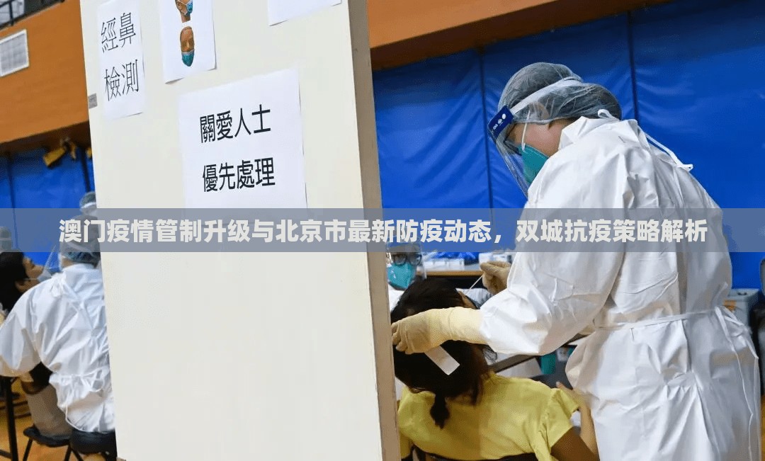 澳门疫情管制升级与北京市最新防疫动态，双城抗疫策略解析