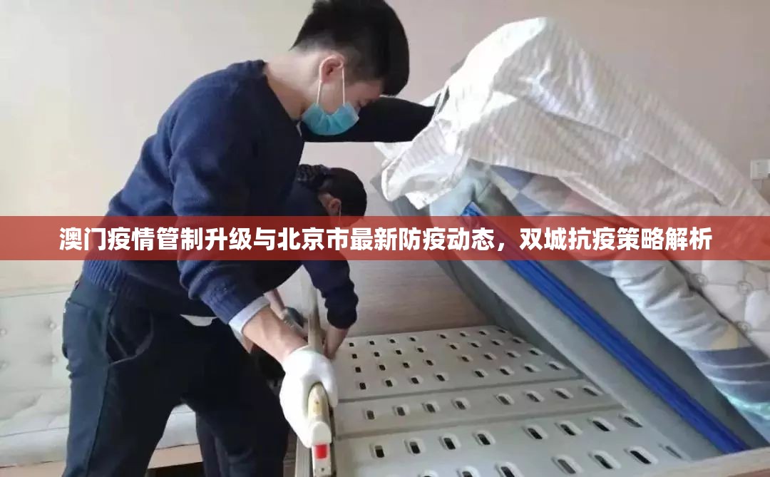 澳门疫情管制升级与北京市最新防疫动态，双城抗疫策略解析