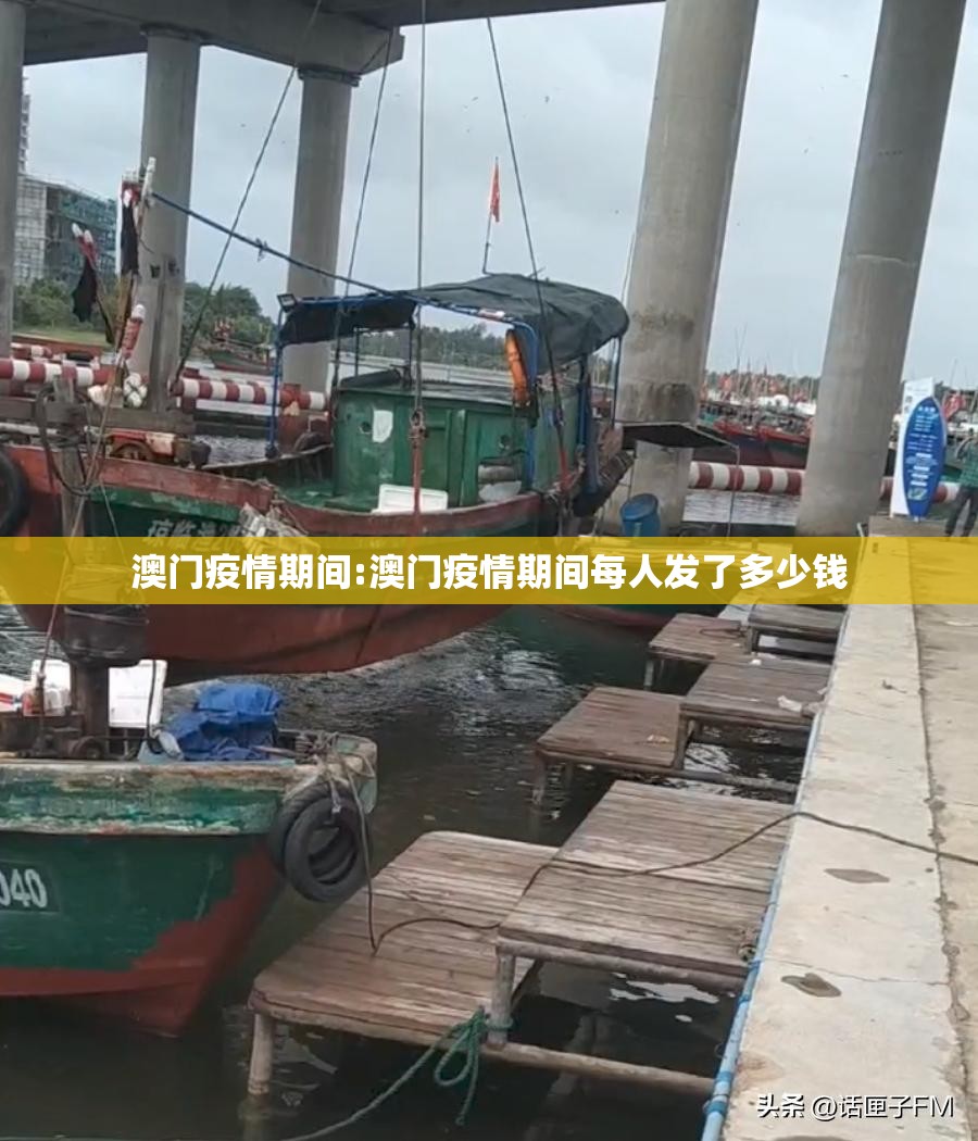 澳门疫情期间:澳门疫情期间每人发了多少钱