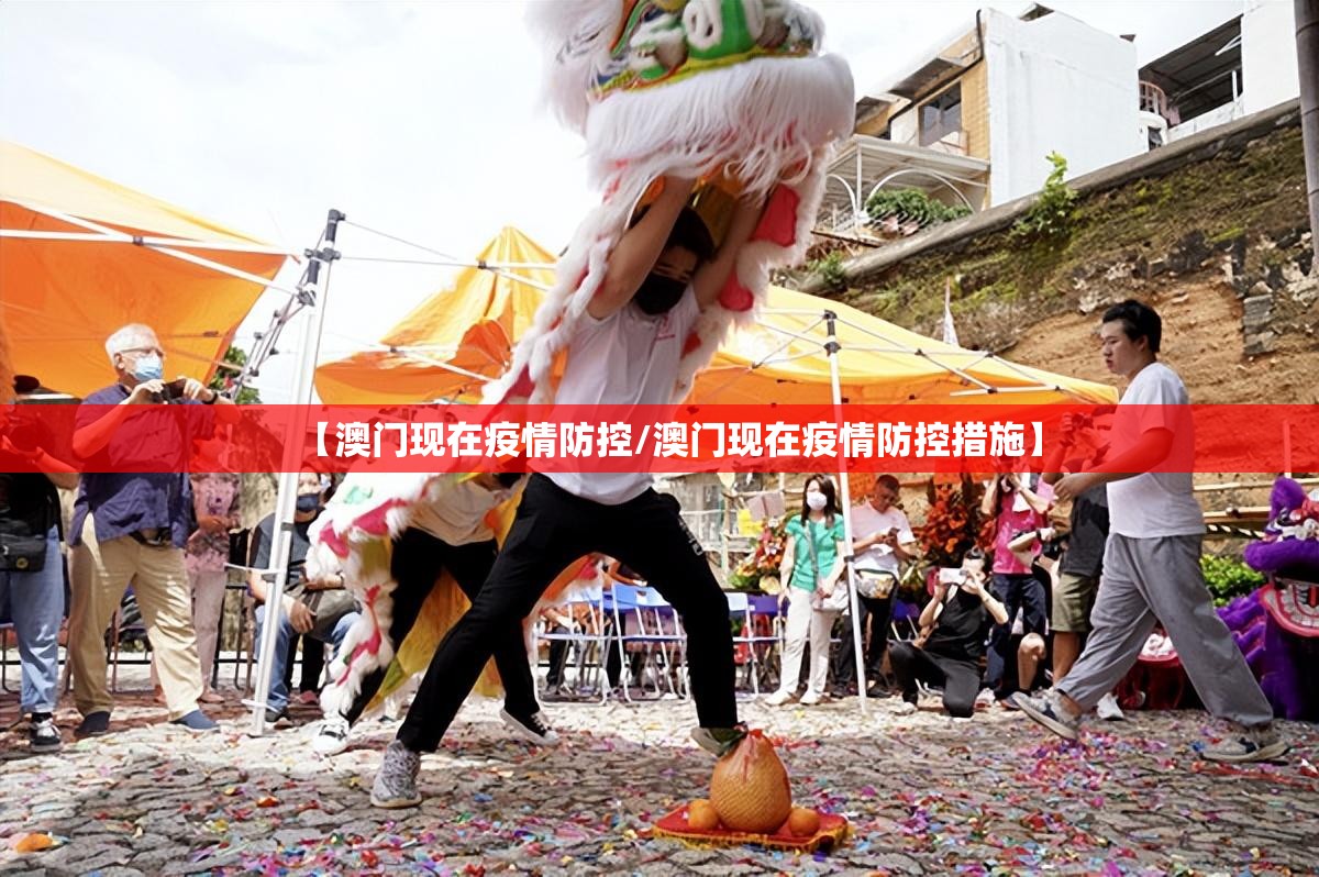 【澳门现在疫情防控/澳门现在疫情防控措施】