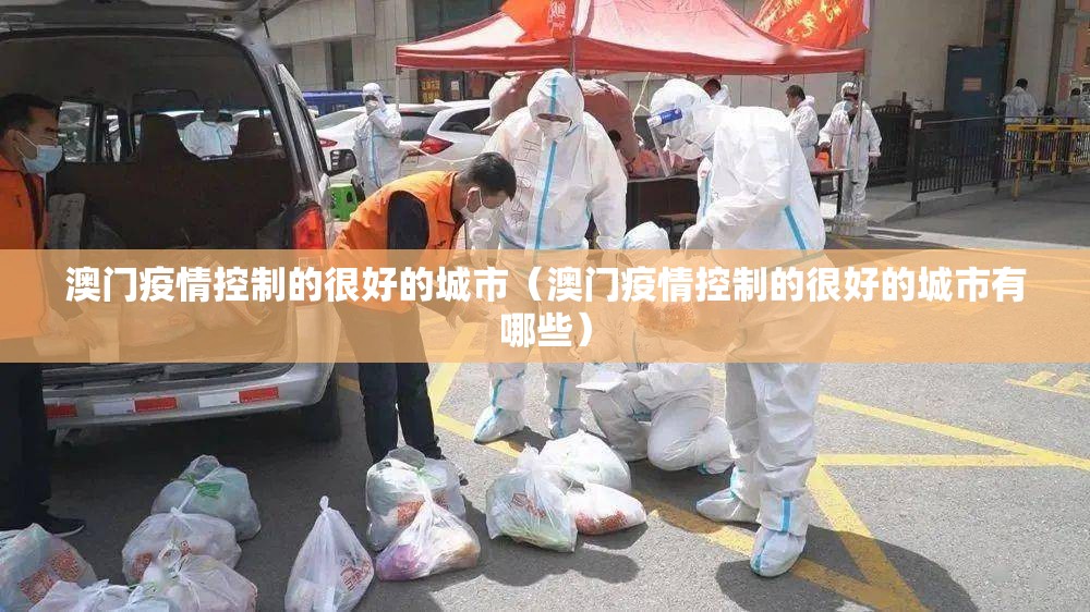 澳门疫情控制的很好的城市（澳门疫情控制的很好的城市有哪些）