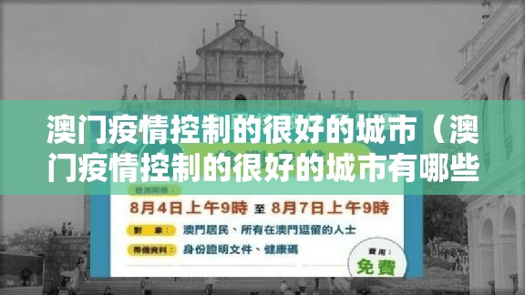 澳门疫情控制的很好的城市（澳门疫情控制的很好的城市有哪些）