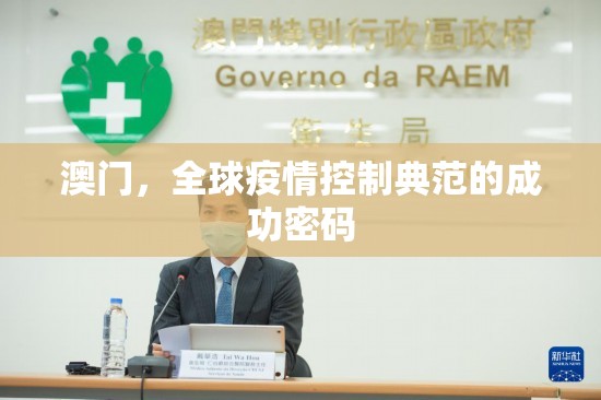 澳门，全球疫情控制典范的成功密码
