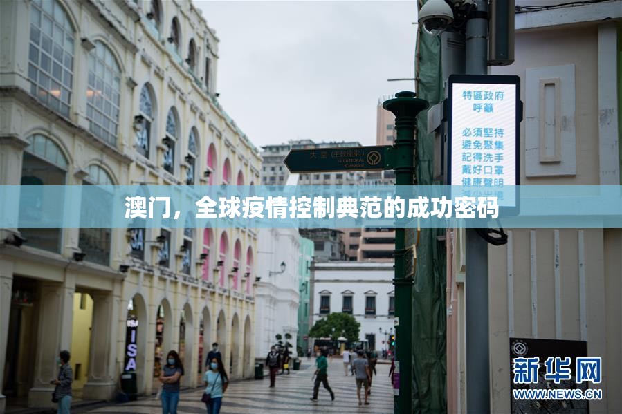 澳门，全球疫情控制典范的成功密码
